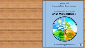 Обложка для материала Интерактивная презентация " 12 месяцев " для обучающихся с ОВЗ
