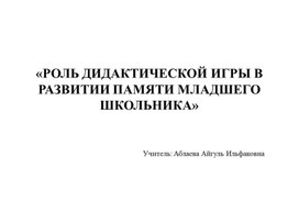 Роль дидактической игры в развитии памяти младшего школьника