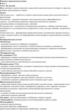 Конспект урока русского языка в 3 классе на тему: "Все падежи"