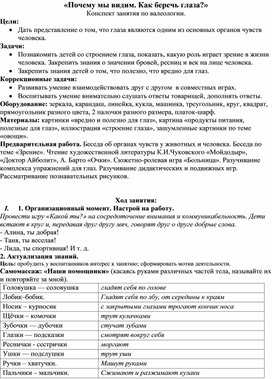 Обложка для материала «Почему мы видим. Как беречь глаза?» Конспект занятия по валеологии.