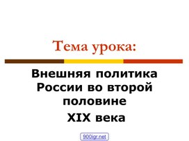 Внешняя политика Россия в XIX в