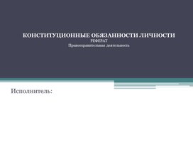 КОНСТИТУЦИОННЫЕ ОБЯЗАННОСТИ ЛИЧНОСТИ