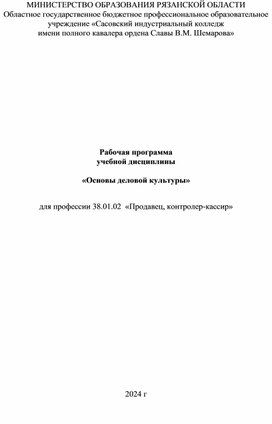 Обложка для материала Рабочая программа по дисциплине "Основы деловой культуры" для профессии 38.01.02