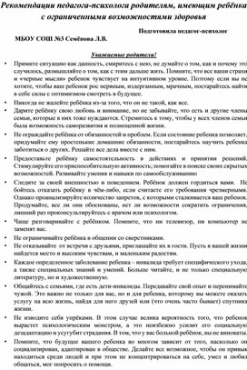 Рекомендации педагога-психолога родителям, имеющим ребёнка с ограниченными возможностями здоровья