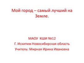 Презентация к уроку окружающий мир " Мой город - самый лучший на Земле".