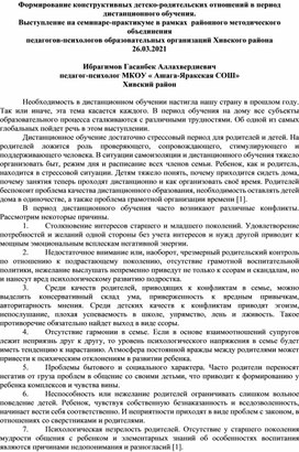 Формирование конструктивных детско-родительских отношений в период дистанционного обучения.