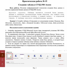 Практическая работа "Создание таблиц в СУБД MS Access"