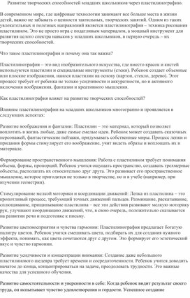 Обложка для материала Развитие творческих способностей младших школьников через пластилинографию.