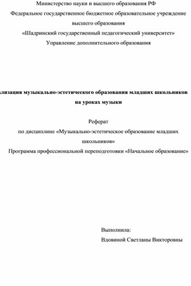 Музыкально-эстетическое образование младших школьников.