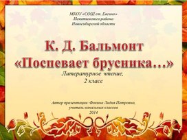 Разработка урока литературного чтения "Бальмонт "Поспевает брусника"