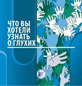 Обложка для материала (Жестовая речь) …есть подлинная речь во всем богатстве ее функционального значения.