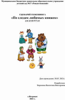 СЦЕНАРИЙ ИГРЫ ГЕОКЕШИНГА  «По следам любимых книжек» для детей 4-5 лет