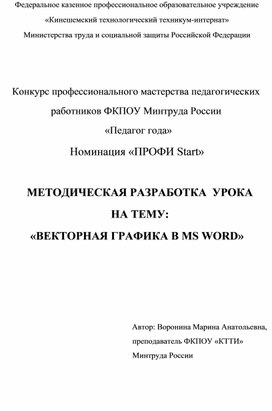 Разработка урока Векторная графика в MS Word