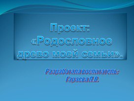 Проект "Родословное моей семьи"