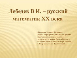 Лебедев В И. – русский математик ХX века