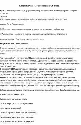 Обложка для материала Классный час: «Остановите зло!». 8 класс.