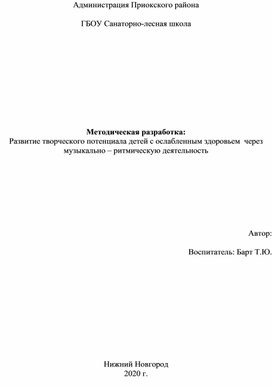 Методическая разработка "Развитие творческого потенциала детей с ослабленным здоровьем через музыкально-ритмическую деятельность"