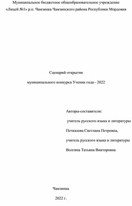 Сценарий открытия  муниципального конкурса Ученик года - 2022