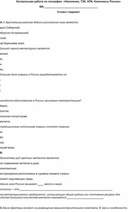Обложка для материала Контрольно-измерительные материалы по географии  на тему «Население, ТЭК, АПК, Комплексы России»