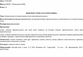 КОНСПЕКТ УРОКА РУССКОГО ЯЗЫКА Тема: «Единственное и множественное число имен прилагательных.»