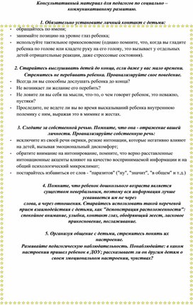 Консультативный материал для педагогов по социально - коммуникативному развитию