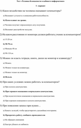 Обложка для материала Тест «Техника безопасности в кабинете информатики» 1.docx