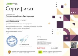Обложка для материала Свидетельство "Бесплатная консультация психолога. Общение родителей и детей в период каникул"