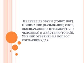 Обложка для материала Презентация по альтернативной коммуникации по теме: "Неречевые звуки (топот ног). Понимание (называние) слов, обозначающих предмет (тело человека) и действия (топай). Умение ответить на вопрос согласием (да)."