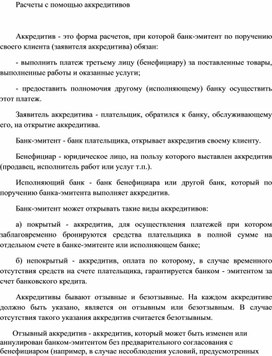 Обложка для материала Расчеты с помощью аккредитивов