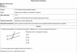 Обложка для материала Параллельные прямые, их признаки и свойства _Формативное оценивание