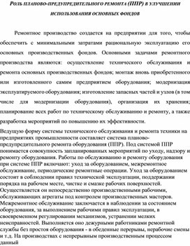 Обложка для материала РОЛЬ ПЛАНОВО-ПРЕДУПРЕДИТЕЛЬНОГО РЕМОНТА (ППР) В УЛУЧШЕНИИ ИСПОЛЬЗОВАНИЯ ОСНОВНЫХ ФОНДОВ
