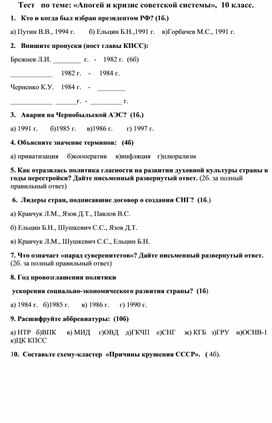 Тест по теме "Апогей и кризис Советской системы", 10 класс.