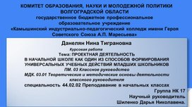 Проектная деятельность в начальной школе как один из способов формирования универсальных учебных действий младших школьников”