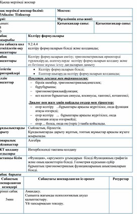 Обложка для материала Келтіру формулалары-ҚМЖ