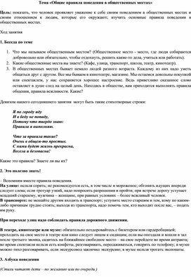 Конспект занятия "Правила поведения в общественных местах"