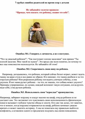 Обложка для материала Семь ошибок родителей во время ссор с детьми.