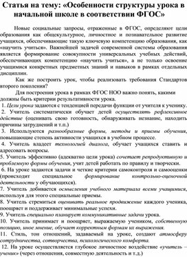 Статья на тему: «Особенности структуры урока в начальной школе в соответствии ФГОС»