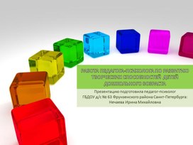 РАБОТА ПЕДАГОГА-ПСИХОЛОГА ПО РАЗВИТИЮ ТВОРЧЕСКИХ СПОСОБНОСТЕЙ  ДЕТЕЙ ДОШКОЛЬНОГО ВОЗРАСТА