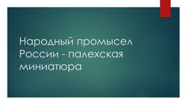 Обложка для материала Народный промысел России - палехская миниатюра