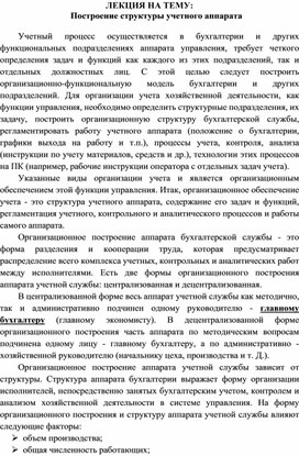 Обложка для материала ЛЕКЦИЯ НА ТЕМУ:  Построение структуры учетного аппарата