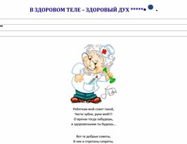 Обложка для материала В ЗДОРОВОМ ТЕЛЕ -  ЗДОРОВЫЙ ДУХ!