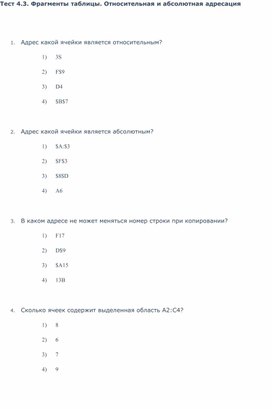 Тест 4.3. Фрагменты таблицы. Относительная и абсолютная адресация