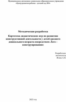 Методичекая разработка "«Картотека дидактических игр по развитию конструктивной деятельности у детей среднего дошкольного возраста посредством Лего – конструирования»