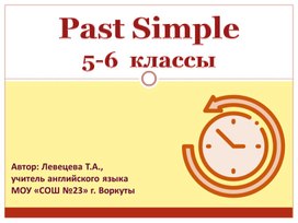 Обложка для материала Past Simple. 5-6 классы