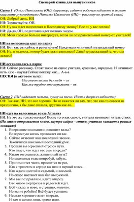Обложка для материала Сценарий клипа от педагогов для выпускников 11 класса