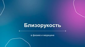 Обложка для материала Близорукость