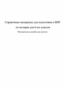 Обложка для материала Методика подготовки ВПР 5 класс история