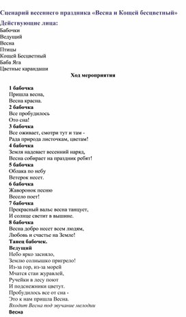 Внеклассное мероприятие к 8 марта "Весна и Кощей Бесцветный" (2 класс)