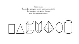 Обложка для материала 1МСызықтар мен пішіндер _ТАНЫСТЫРЫЛЫМ