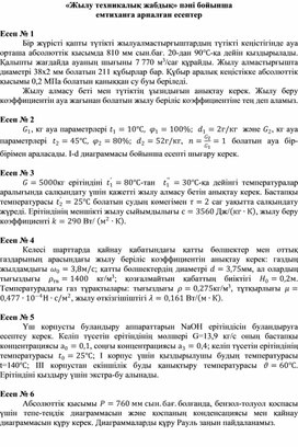 Задачи по дисциплине Теплотехническое оборудование на казахском языке